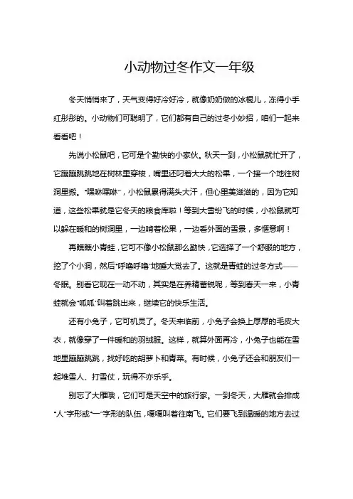 小动物过冬作文一年级