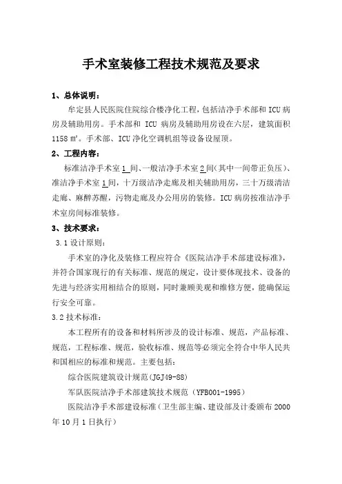 手术室装修工程技术规范及要求