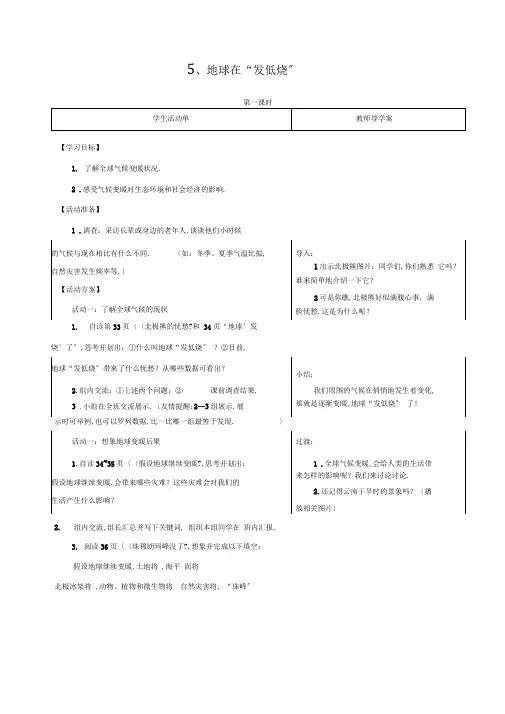 苏教版品德与社会六下地球在发低烧教学设计2