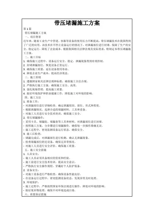 带压堵漏施工方案