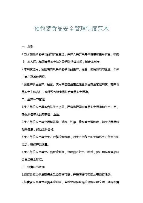 预包装食品安全管理制度范本