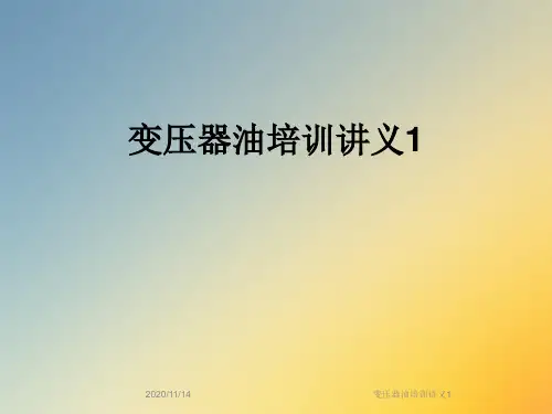 变压器油培训讲义1