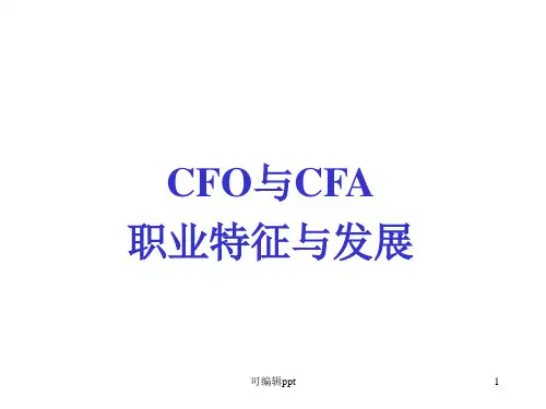 CFA与CFO职业生涯发展