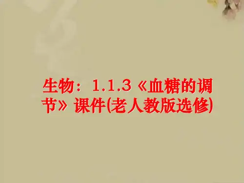 生物：1.1.3《血糖的调节》课件(老人教版选修)