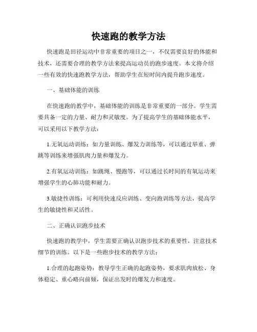 快速跑的教学方法
