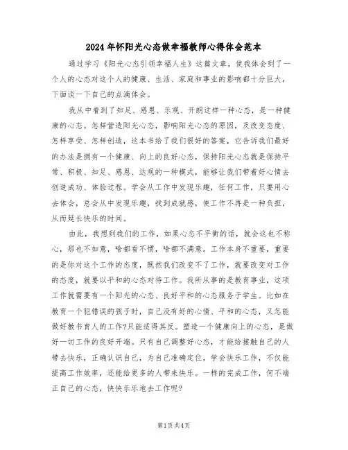 2024年怀阳光心态做幸福教师心得体会范本(2篇)