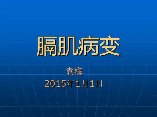 膈肌病变