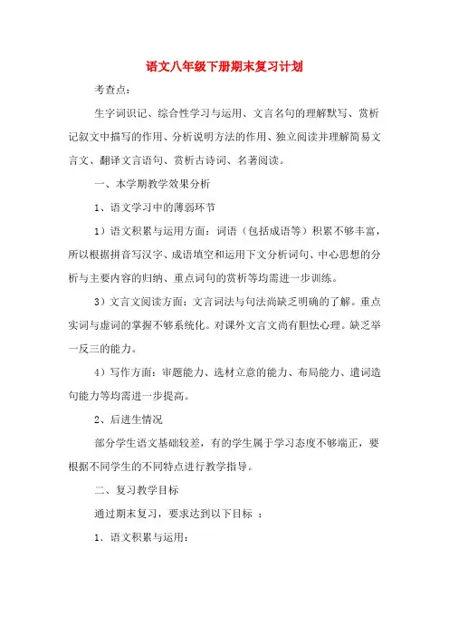 语文八年级下册期末复习计划