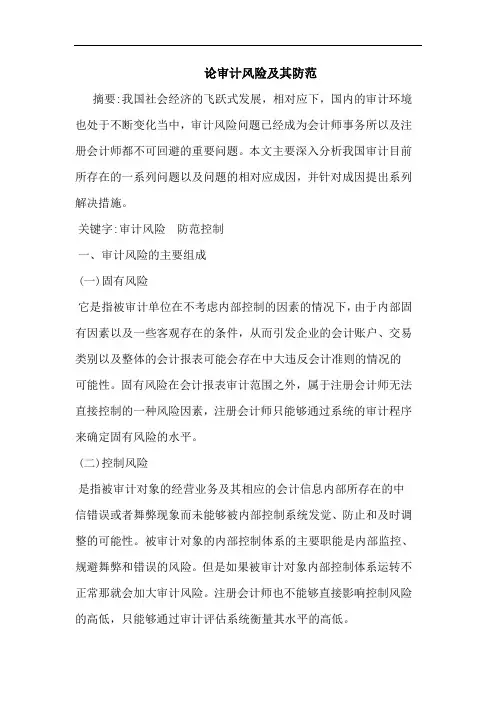 论审计风险及其防范