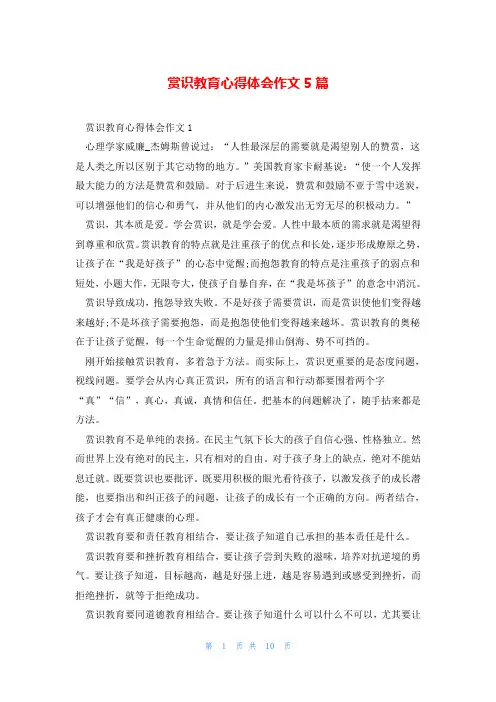 赏识教育心得体会作文5篇