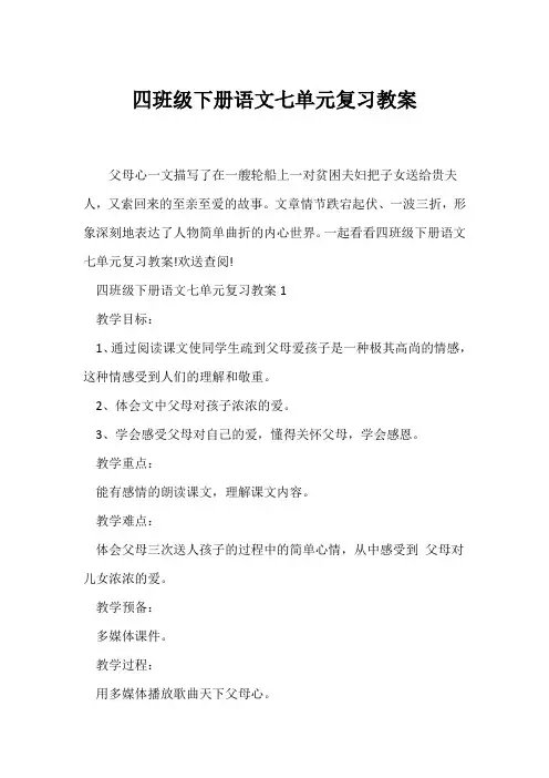 (语文教案)四年级下册语文七单元复习教案