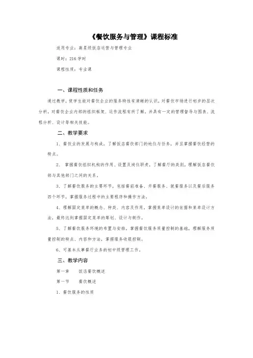 《餐饮服务与管理》课程标准