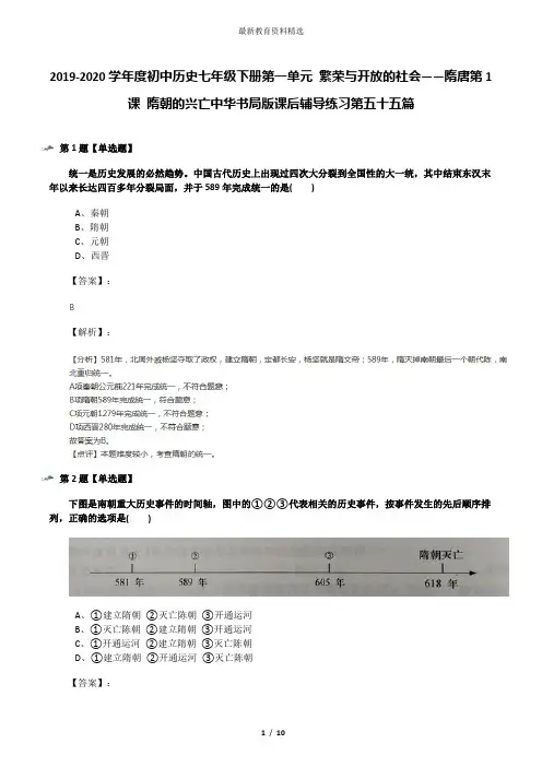 2019-2020学年度初中历史七年级下册第一单元 繁荣与开放的社会——隋唐第1课 隋朝的兴亡中华书局版课后辅导