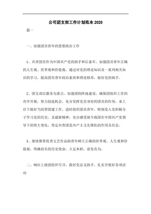 公司团支部工作计划范本2020