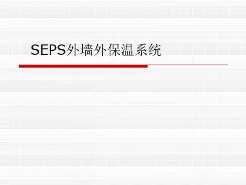石墨聚苯板外墙外保温系统