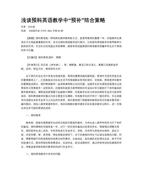 浅谈预科英语教学中“预补”结合策略 