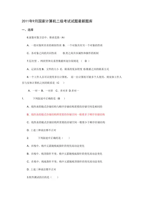 国家计算机二级考试试题最新题库