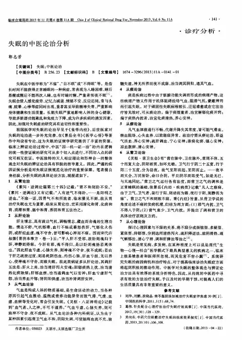 失眠的中医论治分析