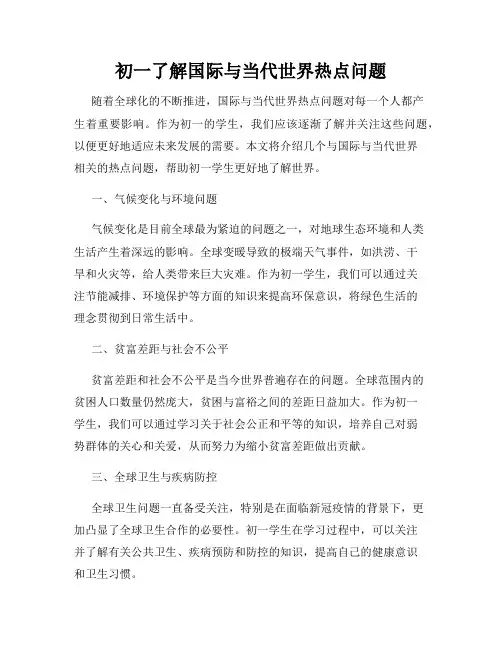初一了解国际与当代世界热点问题