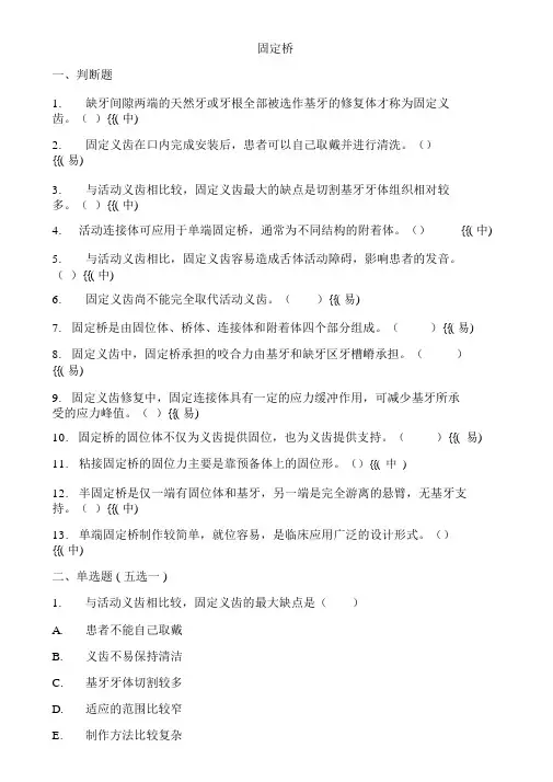 固定桥