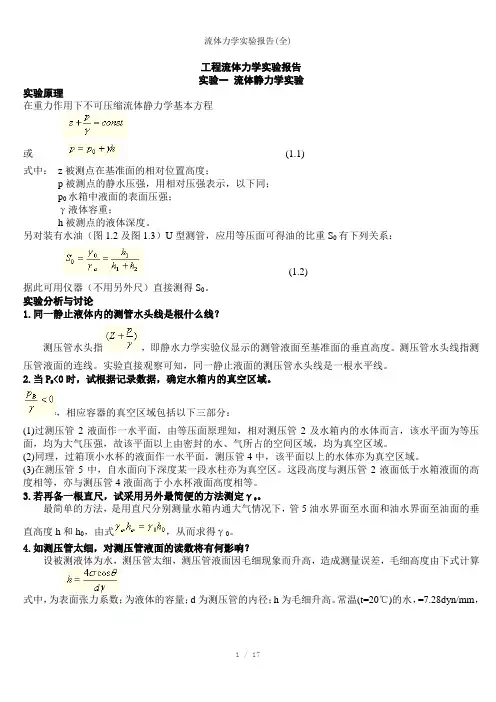 流体力学实验报告(全)参考模板