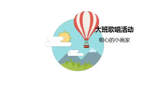 《粗心的小画家》幼儿园大班歌唱微课PPT课件