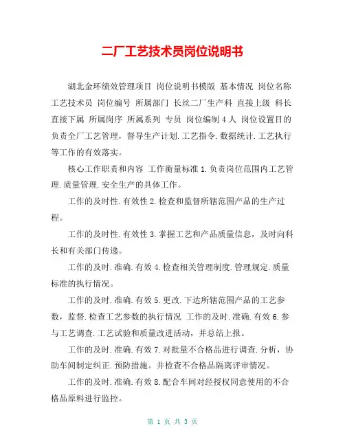 二厂工艺技术员岗位说明书