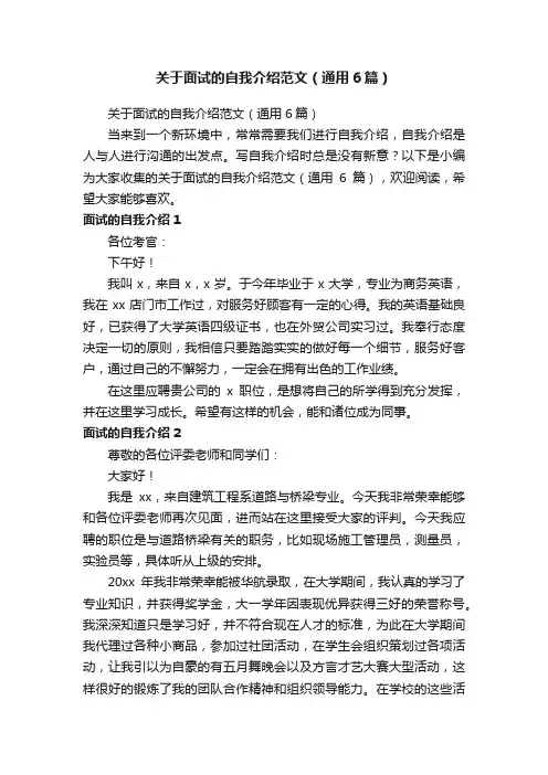 关于面试的自我介绍范文（通用6篇）