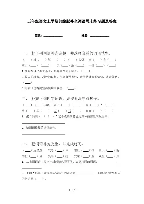 五年级语文上学期部编版补全词语周末练习题及答案