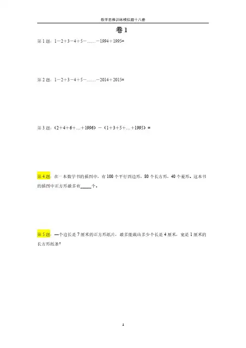 【新版】小学数学思维训练练习卷18套