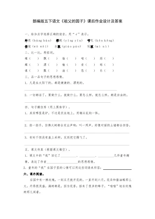 部编版五下语文《祖父的园子》课后作业设计及答案