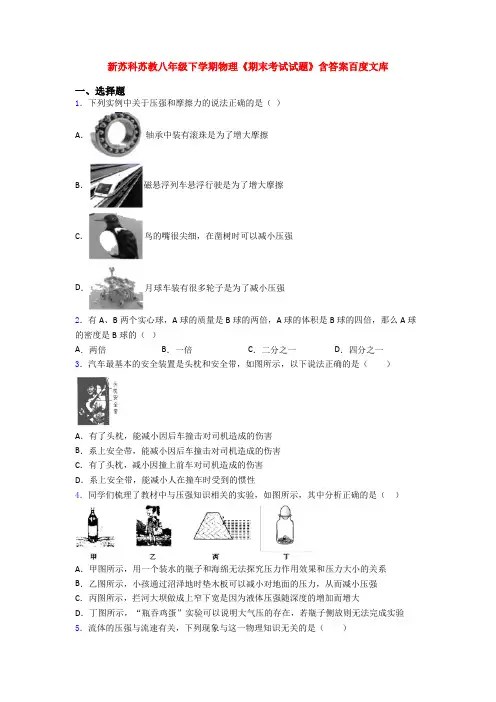 新苏科苏教八年级下学期物理《期末考试试题》含答案百度文库