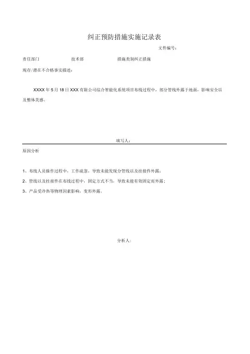 纠正预防措施实施记录表