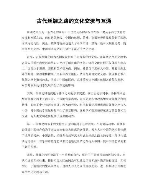 古代丝绸之路的文化交流与互通