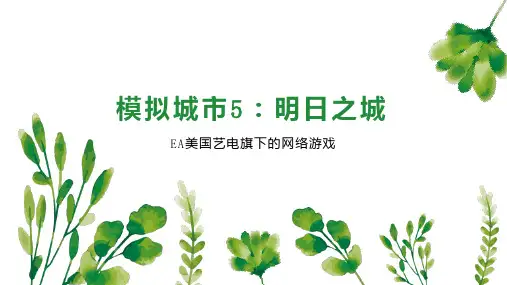 模拟城市5 明日之城