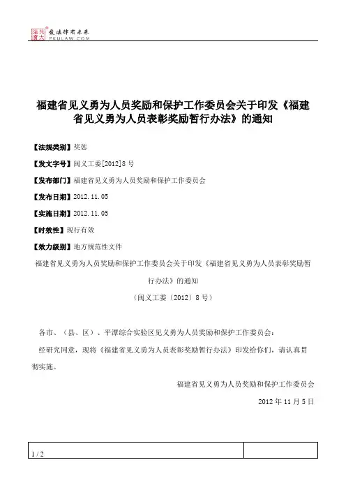 福建省见义勇为人员奖励和保护工作委员会关于印发《福建省见义勇