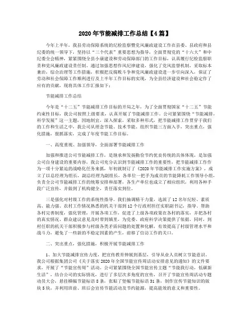 2020年节能减排工作总结【4篇】