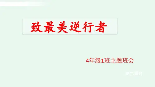 致最美逆行者-优质主题班会课件