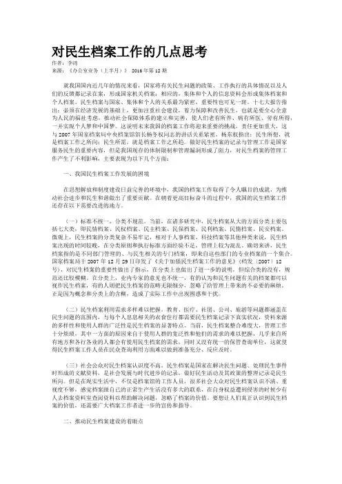 对民生档案工作的几点思考
