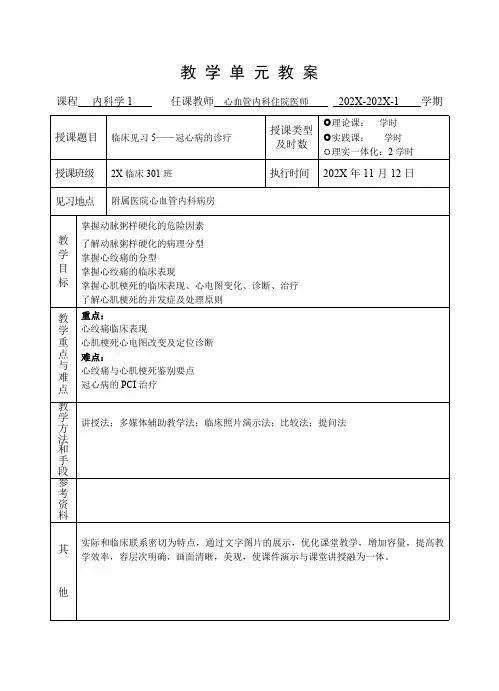 临床医学内科学循环系统教学单元教案临床见习教案冠心病的诊疗教案