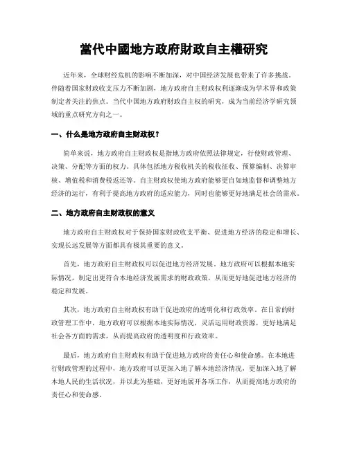 当代中国地方政府财政自主权研究
