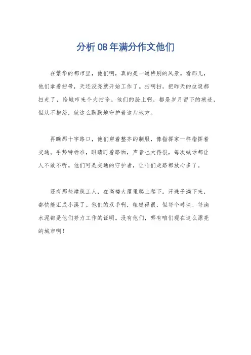 分析08年满分作文他们
