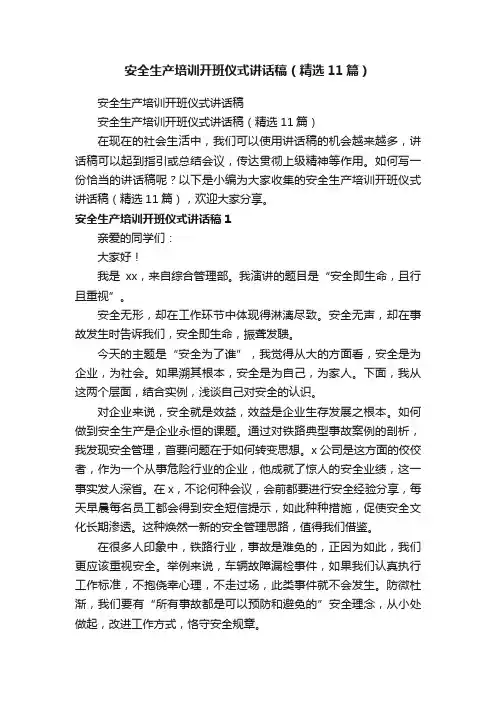 安全生产培训开班仪式讲话稿（精选11篇）