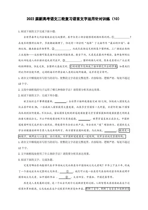 2022届新高考语文二轮复习语言文字运用针对训练(10)
