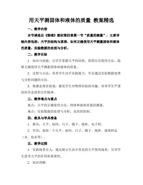 用天平测固体和液体的质量教案精选
