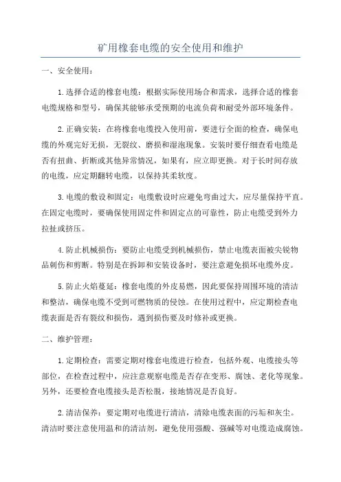 矿用橡套电缆的安全使用和维护