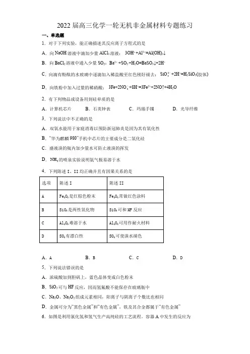 高三化学一轮复习无机非金属材料专题练习