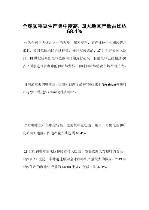 全球咖啡豆生产集中度高,四大地区产量占比达68.4%