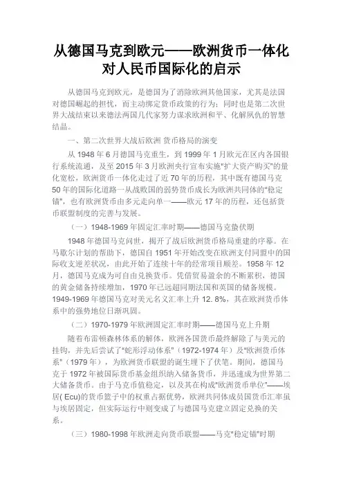 最新 从德国马克到欧元——欧洲货币一体化对人民币国际化的启示-精品