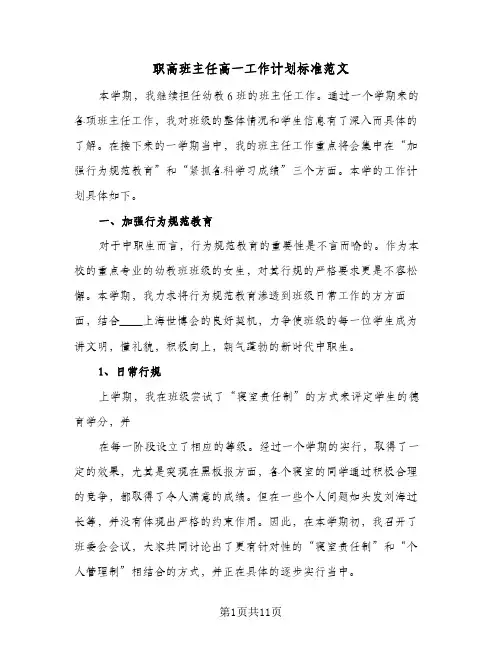 职高班主任高一工作计划标准范文（四篇）